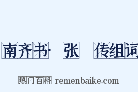 南齐书·张瓌传组词是什么意思的图片